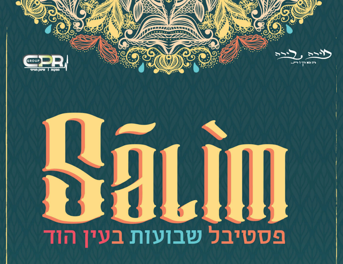 פסטיבל Salim בעין הוד